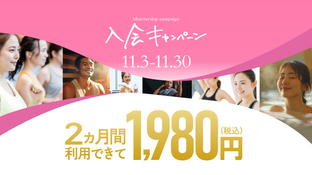 入会キャンペーン 11/3～11/30【所沢】